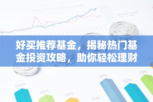 好买推荐基金，揭秘热门基金投资攻略，助你轻松理财