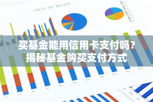 买基金能用信用卡支付吗？揭秘基金购买支付方式