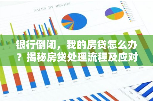 银行倒闭，我的房贷怎么办？揭秘房贷处理流程及应对策略