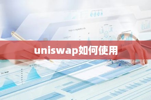 uniswap如何使用