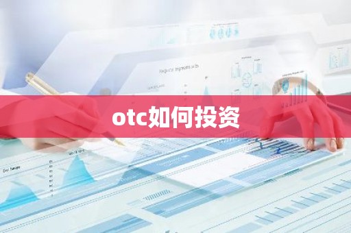 otc如何投资