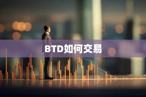 BTD如何交易