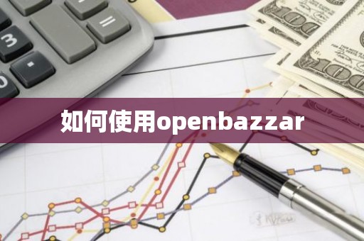 如何使用openbazzar