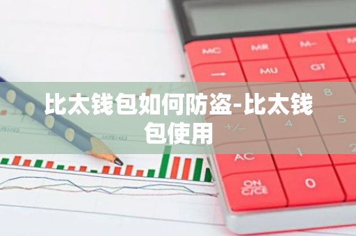 比太钱包如何防盗-比太钱包使用