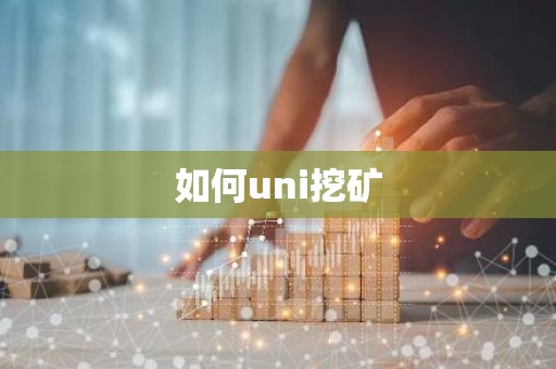 如何uni挖矿