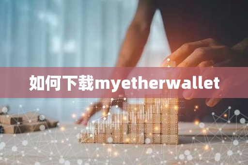如何下载myetherwallet