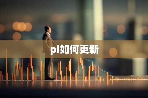pi如何更新