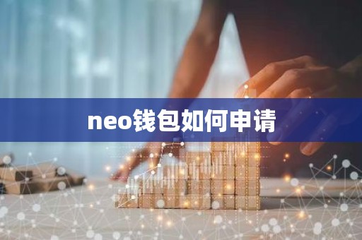 neo钱包如何申请