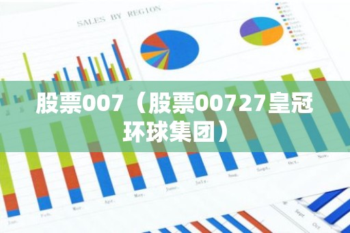 股票007（股票00727皇冠环球集团）