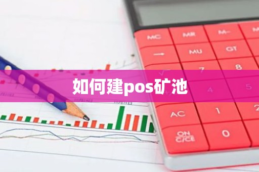 如何建pos矿池