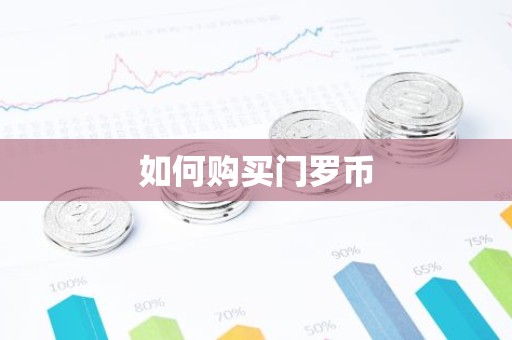 如何购买门罗币