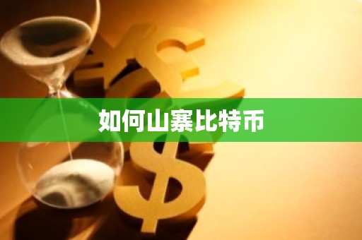 如何山寨比特币