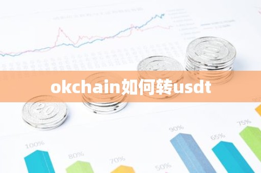 okchain如何转usdt