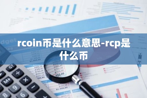 rcoin币是什么意思-rcp是什么币