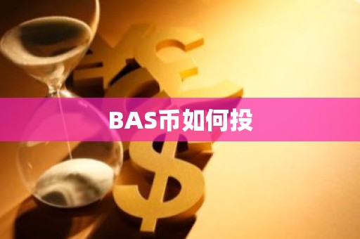 BAS币如何投