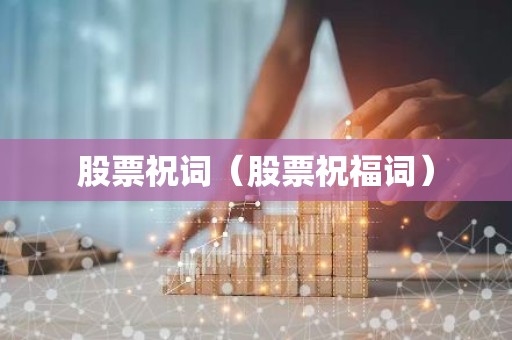 股票祝词（股票祝福词）