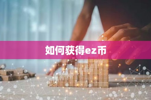 如何获得ez币