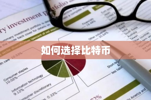 如何选择比特币