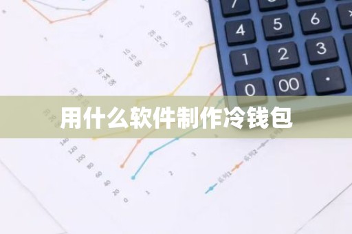 用什么软件制作冷钱包