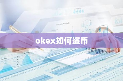 okex如何盗币