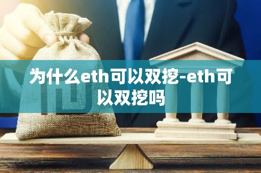 为什么eth可以双挖-eth可以双挖吗