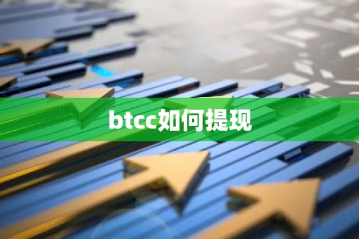 btcc如何提现
