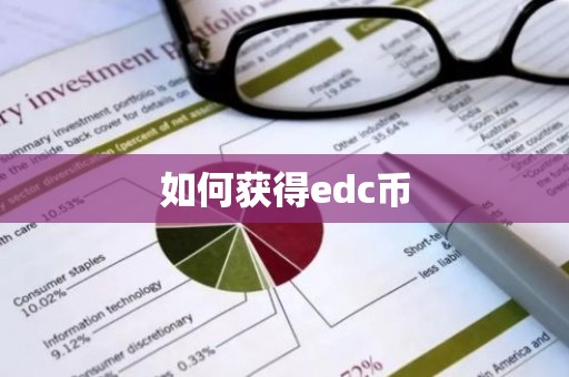 如何获得edc币