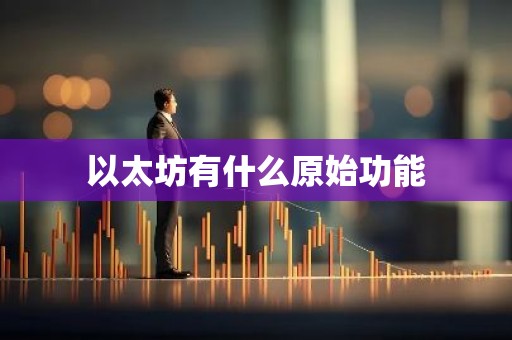 以太坊有什么原始功能