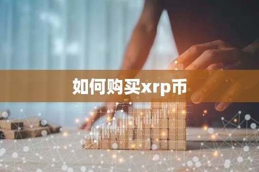 如何购买xrp币