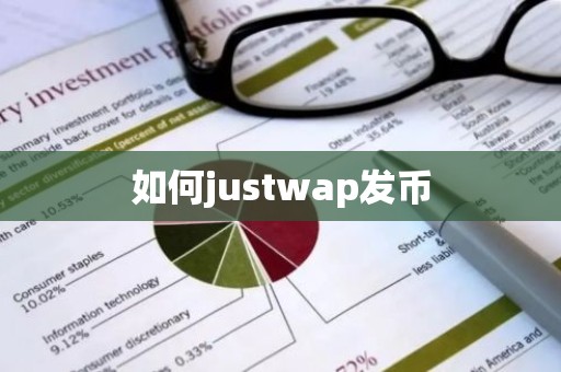 如何justwap发币