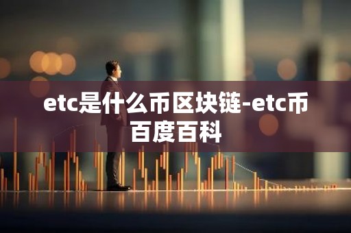 etc是什么币区块链-etc币百度百科