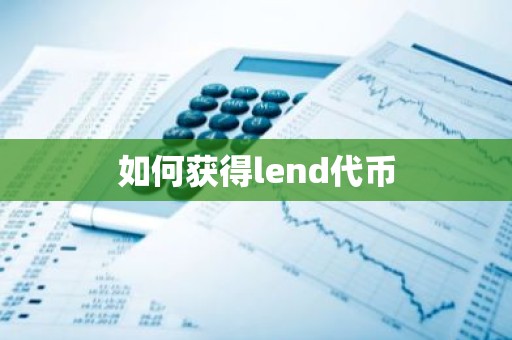 如何获得lend代币
