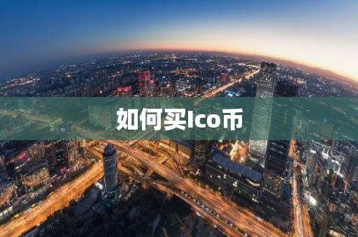 如何买Ico币