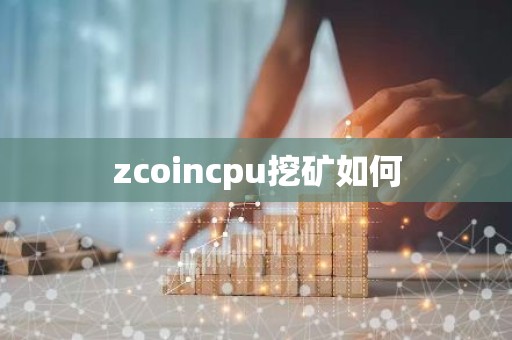 zcoincpu挖矿如何