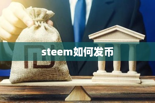 steem如何发币
