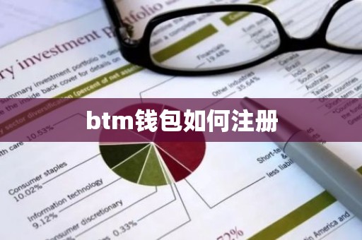 btm钱包如何注册