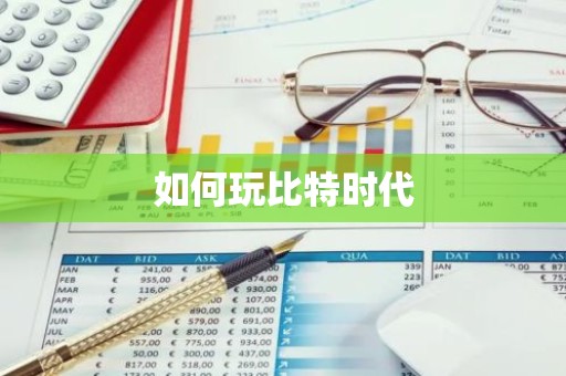 如何玩比特时代