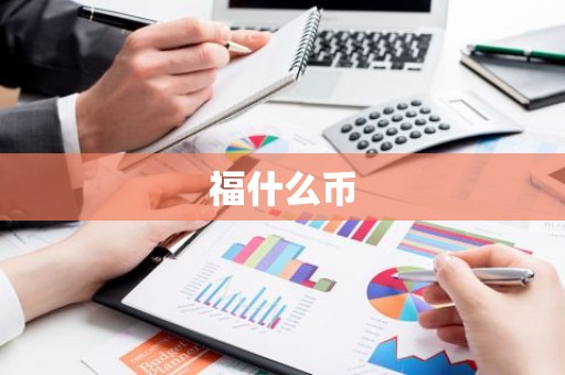 福什么币