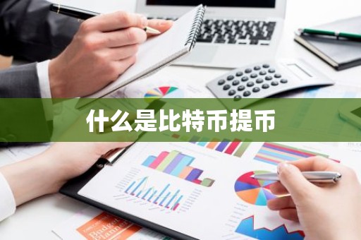 什么是比特币提币