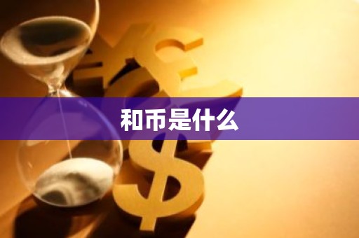 和币是什么