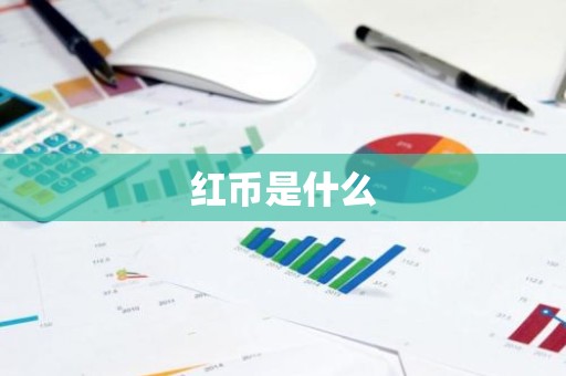 红币是什么