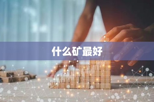 什么矿最好