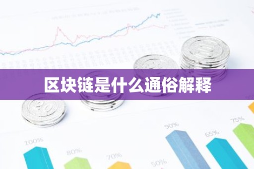 区块链是什么通俗解释
