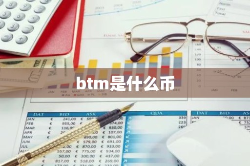 btm是什么币