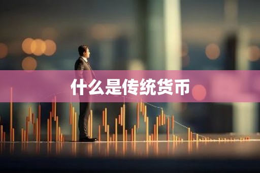 什么是传统货币