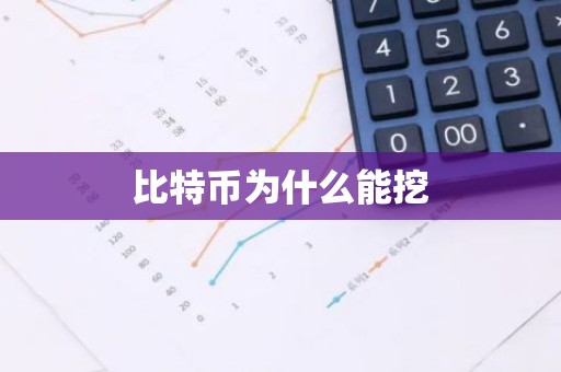 比特币为什么能挖