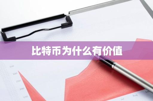 比特币为什么有价值