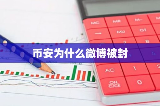 币安为什么微博被封