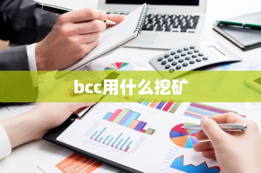 bcc用什么挖矿