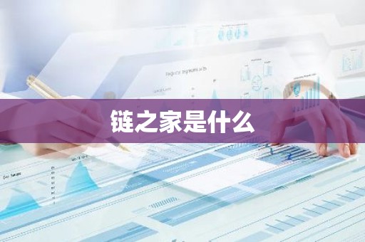 链之家是什么